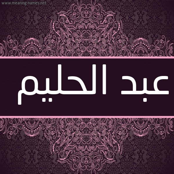 شكل 4 صوره زخرفة عربي للإسم بخط عريض صورة اسم عبد الحليم ABDELHAKIM
